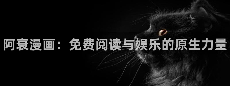 斗罗大陆漫画完整免费樱花漫画：阿衰漫画：免费阅读与娱乐的原生力量