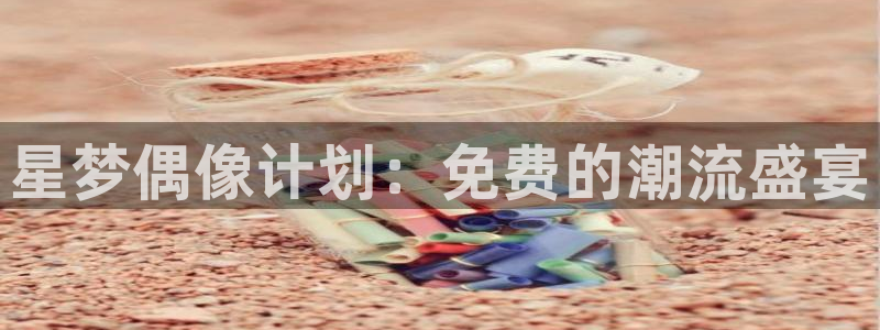 樱花漫画网：星梦偶像计划：免费的潮流盛宴