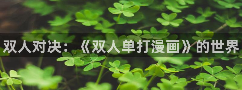 杜鹃的婚约樱花漫画：双人对决：《双人单打漫画》的世界