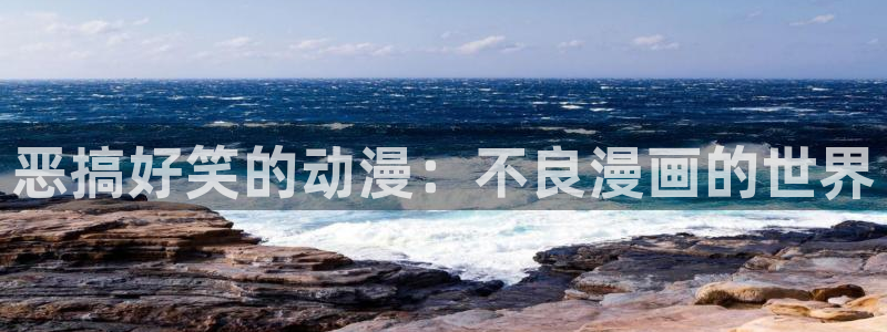 巨人族的新娘樱花漫画：恶搞好笑的动漫：不良漫画的世界