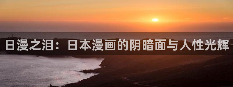 冬天之后的樱花漫画：日漫之泪：日本漫画的阴暗面与人性光辉